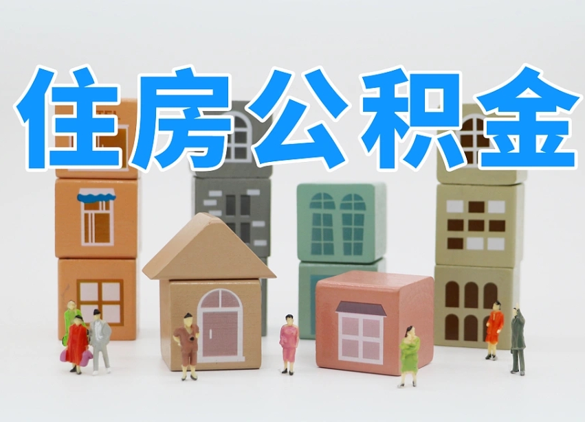 已经有房了想取公积金-郓城公积金代办平台