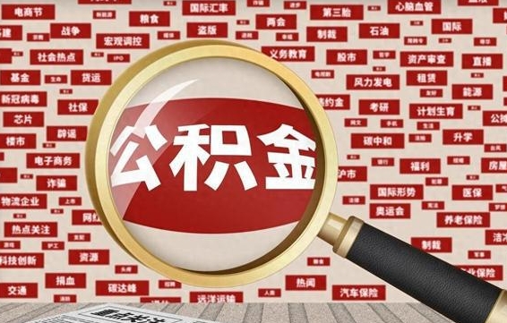 公积金可以提取吗-郓城公积金代办平台